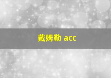 戴姆勒 acc